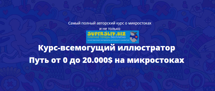 [Александр Хливнюк] Курс-всемогущий иллюстратор Пу_0.png